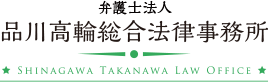 弁護士法人 品川高輪総合法律事務所