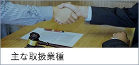 主な取扱業種