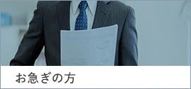 お急ぎの方