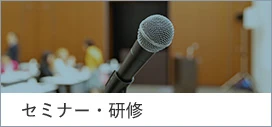 セミナー・研修